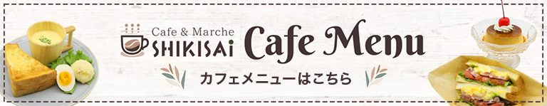 Cafe&Marche SHIKISAi 豊橋曙店