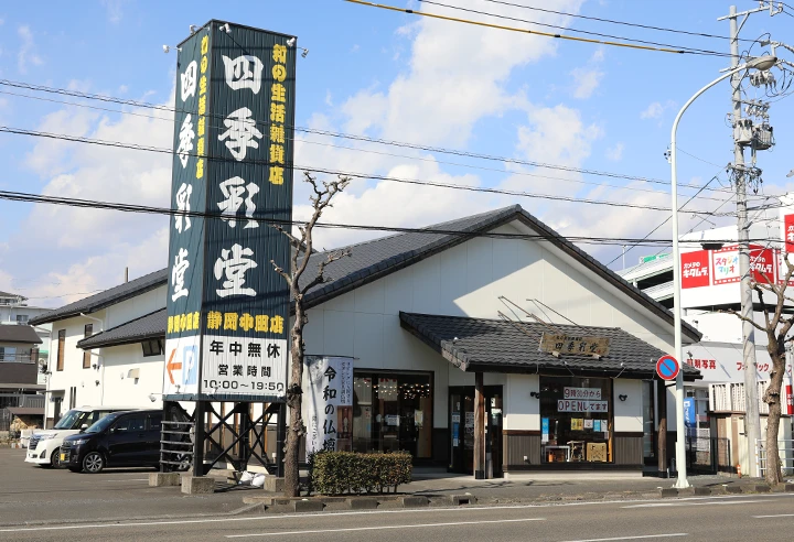 静岡中田店